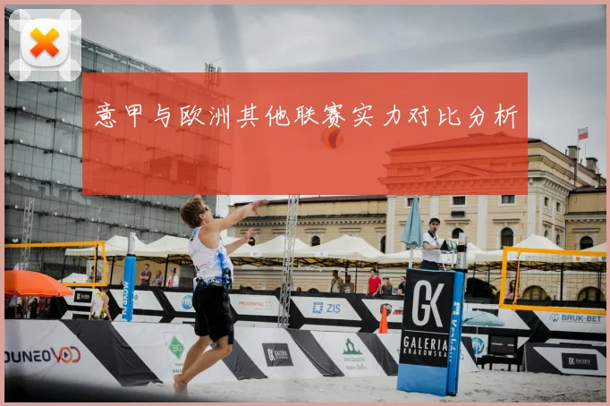 意甲与欧洲其他联赛实力对比分析