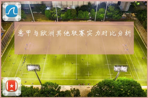 意甲与欧洲其他联赛实力对比分析