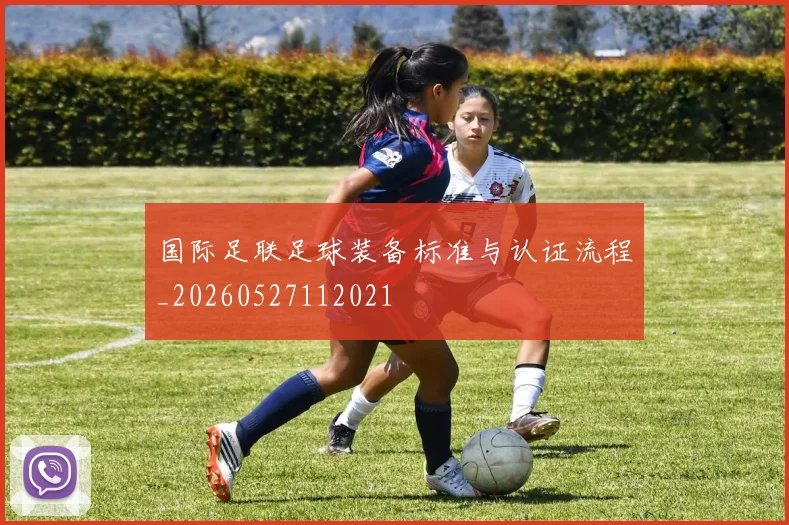 国际足联足球装备标准与认证流程_20260527112021