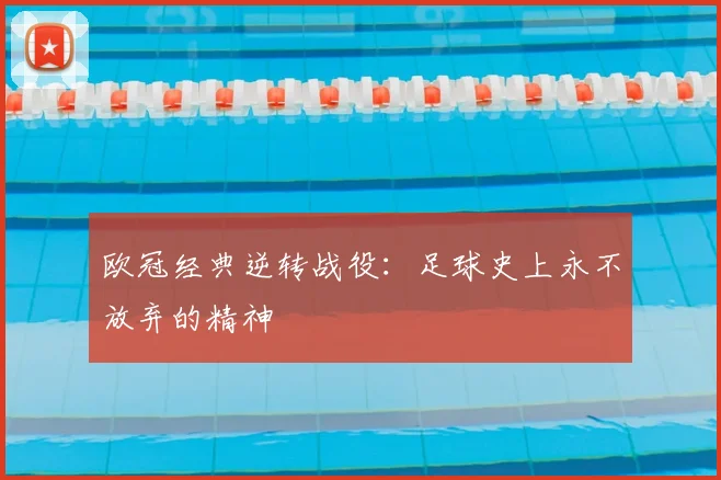欧冠经典逆转战役：足球史上永不放弃的精神