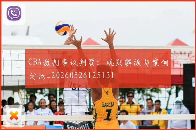 CBA裁判争议判罚：规则解读与案例讨论_20260526125131