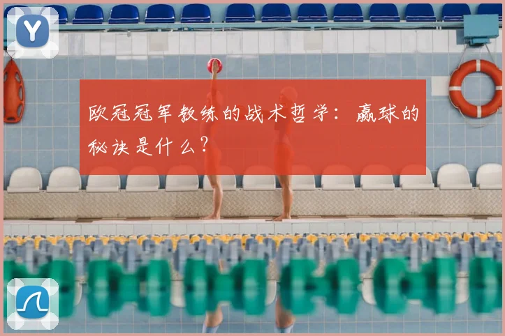 欧冠冠军教练的战术哲学:赢球的秘诀是什么?