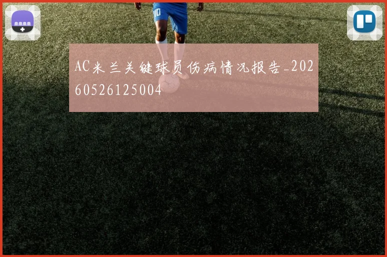 AC米兰关键球员伤病情况报告_20260526125004