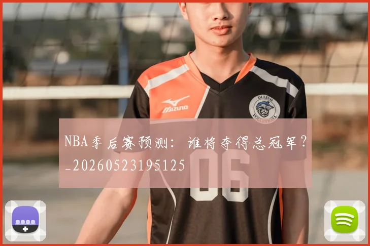 NBA季后赛预测:谁将夺得总冠军?_20260523195125
