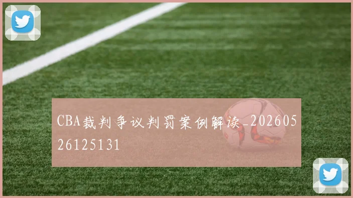 CBA裁判争议判罚案例解读_20260526125131