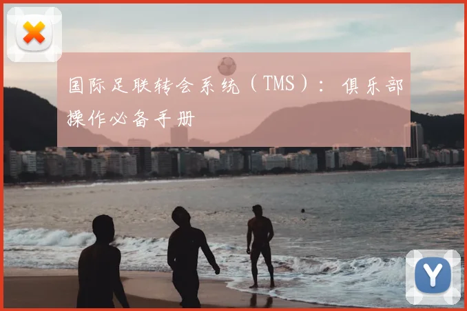 国际足联转会系统(TMS):俱乐部操作必备手册