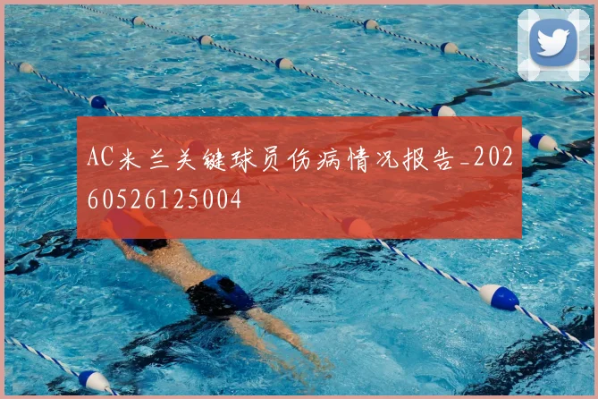 AC米兰关键球员伤病情况报告_20260526125004