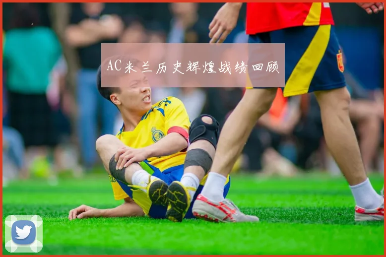 AC米兰历史辉煌战绩回顾