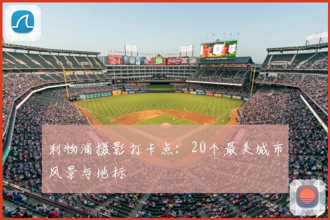 利物浦摄影打卡点:20个最美城市风景与地标